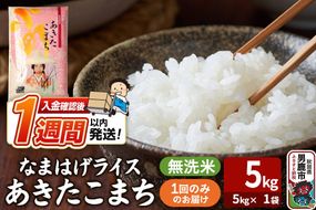 令和7年産『なまはげライス』あきたこまち 無洗米（5kg×1袋）吉運商店 秋田県 男鹿市 お米 お弁当 おにぎり [米 こめ コメ 無洗米 あきたこまち 秋田県 男鹿市 5kg]|23_ysu-330501