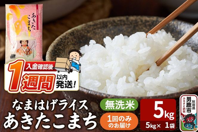 令和7年産『なまはげライス』あきたこまち 無洗米（5kg×1袋）吉運商店 秋田県 男鹿市 お米 お弁当 おにぎり [米 こめ コメ 無洗米 あきたこまち 秋田県 男鹿市 5kg]|23_ysu-330501