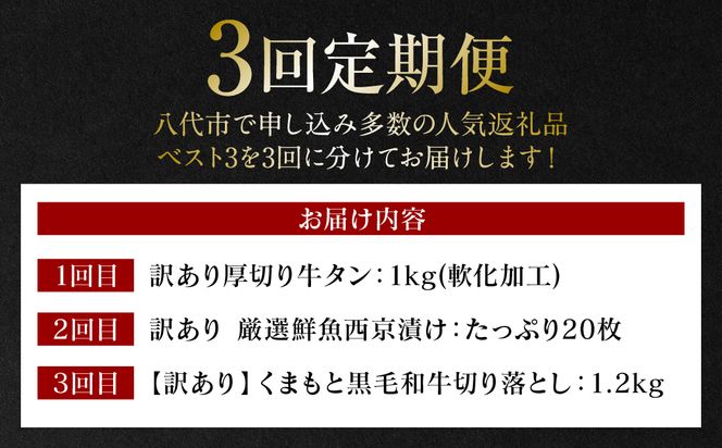 【3回定期便】八代市三大人気定期便 牛タン 西京漬け くまもと黒毛和牛 黒毛和牛 切り落とし