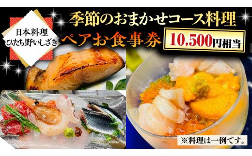 【日本料理ひたち野いしざき】季節のおまかせコース料理 ペアお食事券(10,500円相当) [BO014us]