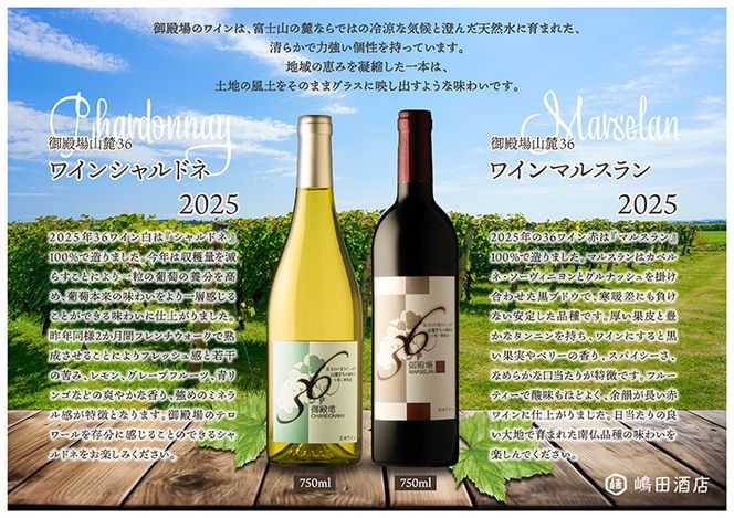 1680.御殿場山麓36ワイン 2本セット