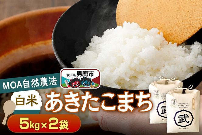 【栽培期間中農薬不使用】令和8年産 あきたこまち 白米 5kg×2袋 ※MOA自然農法実施ほ場 [栽培期間中 農薬不使用 あきたこまち 白米 精米 米 お米 秋田県 男鹿市]|23_nhv-020201