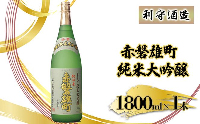 利守酒造 「 赤磐雄町 純米 大吟醸 」 お酒 日本酒 