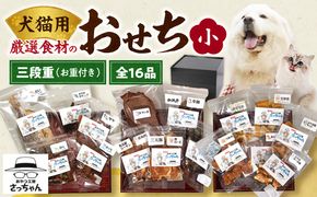 【厳選素材】犬猫用おせち 無添加食材の豪華三段重 全16品（小：6.5寸） お魚 お肉 オードブル お重付き 厳選素材 犬猫用 おせち 三段重 全16品 松阪牛肺 鯛 入り 豪華 ペット用 おせち料理 愛犬 愛猫 ペットフード 贅沢 詰め合わせ 正月 年末年始 おやつ工房さっちゃん 愛知県 小牧市 送料無料 ［143O30］ 