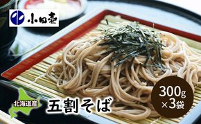 北海道産そば粉使用 五割そば300g×3［小田壱］【 そば 蕎麦 ソバ 乾麺 大容量 訳あり 食べ比べ 長期保存 五割そば 5割 風味豊かな 家庭用 年越し 贈答用 北海道 十勝 幕別 】