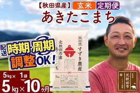 ※令和7年産※《定期便10ヶ月》秋田県産 あきたこまち 5kg【玄米】(5kg小分け袋) 2025年産 お届け時期選べる お届け周期調整可能 隔月に調整OK お米 すずき農産|szap-20310