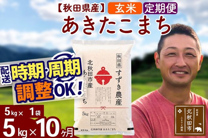 ※令和7年産※《定期便10ヶ月》秋田県産 あきたこまち 5kg【玄米】(5kg小分け袋) 2025年産 お届け時期選べる お届け周期調整可能 隔月に調整OK お米 すずき農産|szap-20310