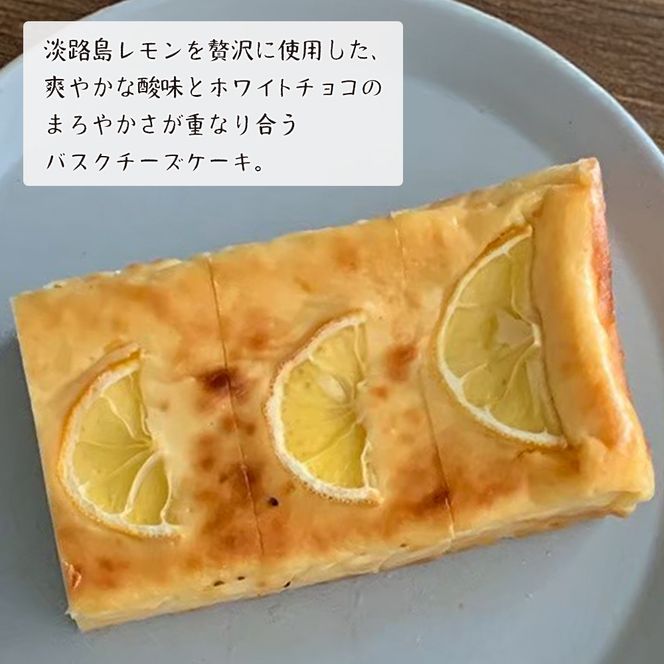 淡路島レモンのバスクチーズケーキ 480g　ケーキ
