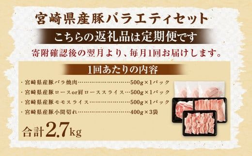 ＜【2回定期便】宮崎県産豚 バラエティセット 計2.7kg＞お申込みの翌月下旬頃に第一回目発送（12月は中旬頃）【c1440_mc】 バラエティセット 4種 合計5.4kg 豚バラ焼肉 豚ロースor肩ローススライス 豚モモスライス 豚小間切れ 豚ロース 肩ロース 豚肉 豚 肉 精肉 料理 宮崎県産 宮崎県 宮崎 みやざき 高鍋町 定期便 冷凍