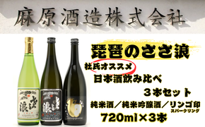 琵琶のささ浪　杜氏オススメ日本酒飲み比べ　720ml　3本セット