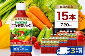 ns001-008 【定期便3ヵ月】カゴメ　野菜ジュース食塩無添加　720ml PET×15本 1ケース 毎月届く 3ヵ月 3回コース