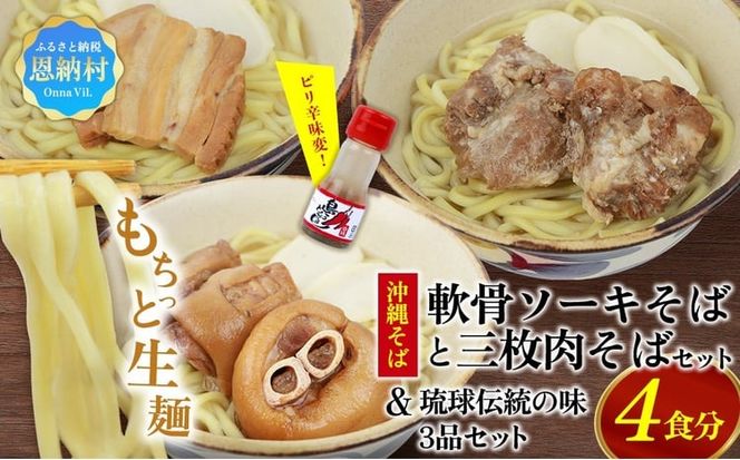 沖縄そば＆軟骨ソーキそばセット 生麺4食と琉球伝統の味3品（ラフテー、テビチ、ソーキ付き）
