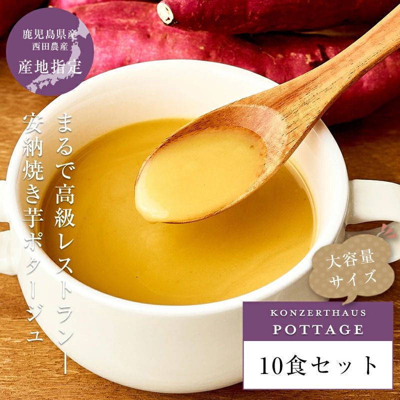 安納焼き芋ポタージュ 10食セット[鹿児島県 安納芋 使用]|スープ ポタージュ レトルト 野菜スープ 無添加 無着色 砂糖不使用 常温保存 ヘルシー 低カロリー スープ 国産 野菜 ローリングストック レトルト食品 お取り寄せ 非常食 保存食 [2518]