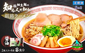 【定期便6ヶ月】醤油 ラーメン 8食分 ＜2食入×4袋 スープ用 調味料付＞ 北海道 釧路で人気 ラーメン 極細麺 釧路ラーメン 森谷食品 冷蔵　121-1224-112