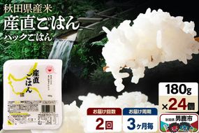 【定期便2回 3ヶ月に1回お届け】「産直ごはん」 秋田県産米 パックごはん 180g×24個 米 お米 ご飯 災害時 保存食 防災食 非常食 備蓄 常備 セット パックライス [定期便 パックライス 保存食 災害時 ご飯 ごはん 米 お米 災害時 保存食 防災食 非常食 備蓄 ローリングストック セット 保存料不使用 保存料無添加]|23_aks-012402c