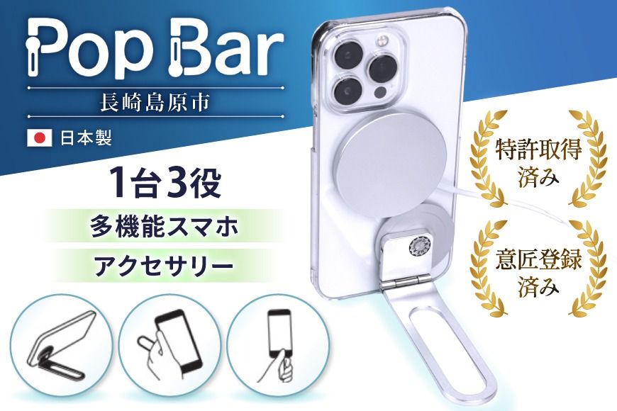 Pop Bar [吟醸シルバー] 3in1 スマホ スタンド × グリップ × スティック [ MagSafe対応 自撮り棒 360°回転 軽量 スリム 卓上 iPhone Android iPad タブレット マルチスタンド ]