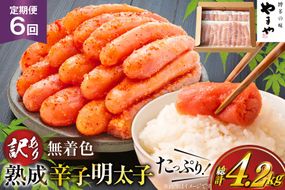 明太子 やまや 辛子明太子切子700g 6回 定期便 総計4.2kg [やまやコミュニケーションズ 福岡県 宇美町 um40azo860023] めんたいこ 明太子訳あり 明太子無着色 切子 ばらこ バラ子 小切 小分け 冷凍