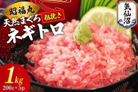 天然まぐろ ネギトロ 計1kg（200g×5パック）小分け [臼福本店 宮城県 気仙沼市 20564310_CF01] ネギトロ ねぎとろ マグロ 鮪 まぐろ まぐろたたき マグロたたき 刺身 冷凍 国産 個包装 メバチマグロ