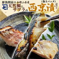 AD6006n_鮮魚問屋の 和歌山県産 天然鯛とサワラの 西京漬 詰合せ 6パック