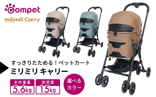 ＼選べるカラー／【コンビ】コムペット ミリミリ キャリー（マウナケアブラウン / グリーンアメジスト / カイルアベージュ）119511 119517 119518 combi コンビ キャリー単体使用可能 軽量コンパクト 軽量 通気性 清潔 コンパクト収納 簡単収納ペットカート 2WAY 犬用カート 犬用バギー ペットキャリー 4輪タイプ ペットカート折り畳み可能 折り畳み式 小型犬 中型犬 多頭 耐荷重15kg