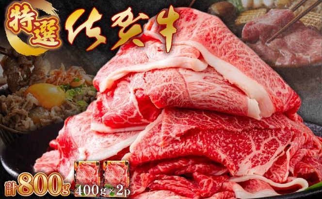 【順次配送】【佐賀牛】特選赤身切り落とし 800g ウデ 牛肉 薄切り スライス しゃぶしゃぶ すきやき