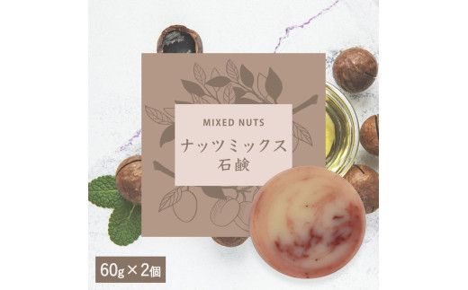 【ナッツミックス石鹸】生産者の顔が見えるオーガニック・プレミアム石鹸【2個セット】　※離島への配送不可