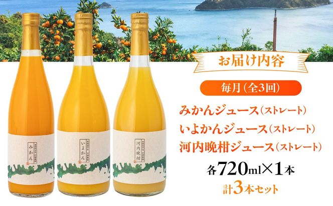 【3ヶ月定期便】田縁農園 3種みかんジュース（みかん いよかん 河内晩柑）セット 全3回 IKTA049