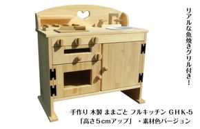 099H3460 手作り木製ままごとキッチン・魚焼きグリル付5cmアップ GHK-5 素材色バージョン