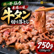 牛タン 切り落とし 750g (250g×3) 本場仙台専門店の味 仙台名物 仙台牛タン 牛肉 焼肉 バーベキュー BBQ 冷凍 ギフト お中元 父の日 母の日 お歳暮 お取り寄せ ふるさと納税