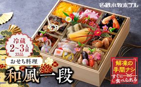 名鉄小牧ホテルのおせち料理(和風一段)冷蔵 33品 2～3人前 2027年【数量限定 お申込期限12/15】 解凍不要 ホテル特製 伝統 おせち 2027 おせち料理 小牧市 お節 冷蔵おせち 人気 新春 迎春おせち 定番おせち 本格おせち 和風おせち 縁起物おせち 12月31日 お届け お正月 お取り寄せ［018M04］