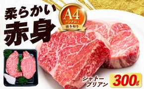 【希少部位！】博多和牛 シャトーブリアン 150g×2枚 （計300g）《築上町》【肉のくまもと屋】[ABEZ008]
