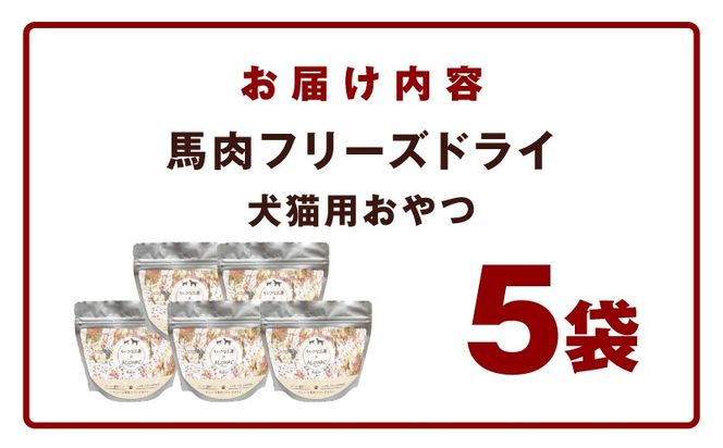 010B1730 ALOHAS 馬肉フリーズドライ 犬猫用おやつ 25g×5袋【犬猫用 国産 無添加 無着色 高タンパク 低脂肪 ドッグフード キャットフード】