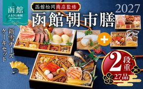 【先行予約】2027 お正月 函館松岡商店監修　函館朝市膳　2段重（27品）新雪チーズケーキセット_HD148-018