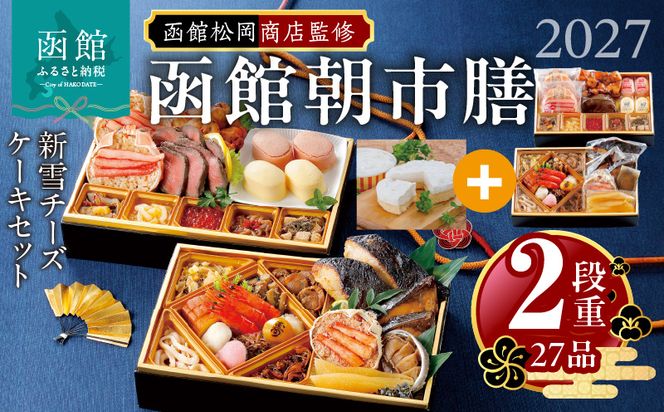 【先行予約】2027 お正月 函館松岡商店監修　函館朝市膳　2段重（27品）新雪チーズケーキセット_HD148-018