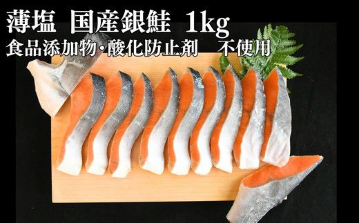 国産 銀鮭 薄塩 切り身 1kg(訳なし 食品添加物 酸化防止剤 無添加 バラ凍結 サーモン 銀鮭 塩銀鮭 シャケ 切身 さけ サケ 冷凍 弁当)【002372】