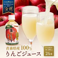 りんごジュース 青森 シャイニーアップルジュース 葉とらずりんご 280ml×24本 風丸農場 りんご ジュース 100% ストレート アップルジュース フルーツジュース 果物ジュース ペットボトル フルーツ 果物 飲料 リンゴ 林檎 青森県産 青森県