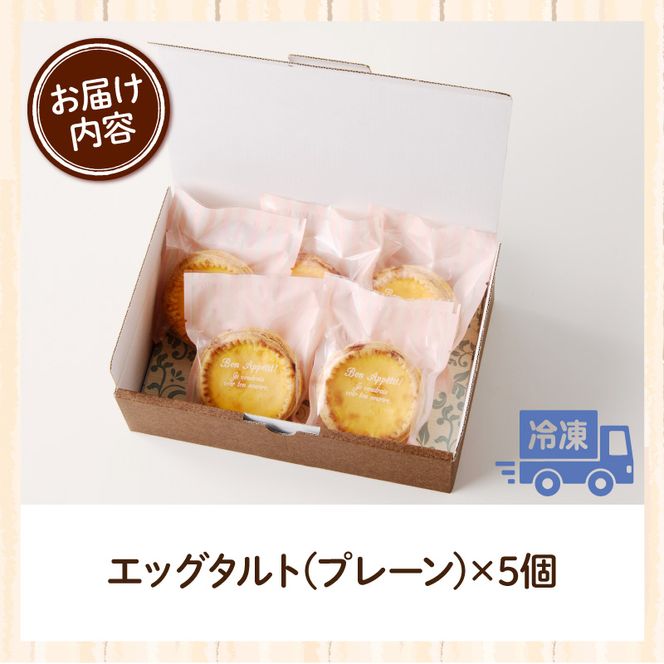 スウィーツデリバリー「エッグタルト」 5個入り［185S01］タルト エッグタルト プレーン 5個 ケーキ デザート おやつ 菓子 お菓子 焼菓子 洋菓子 スイーツ 個包装 冷凍 お取り寄せ