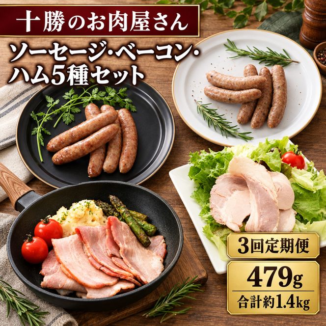 3ヵ月定期便 十勝の無添加豚 ソーセージ・ベーコン・ハム 5種セット 計479g ［うらがみミート］ 無塩せき 保存料・結着剤不使用【 ベーコン ハム ソーセージ 詰め合わせ 肉 豚 国産 惣菜 おつまみ 料理 加工品 北海道 十勝 幕別 】