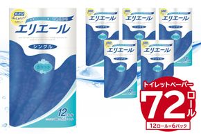 エリエールトイレットティシュー 12Rシングル（12ロール×6パック） | トイレットペーパー シングル【0095-003】