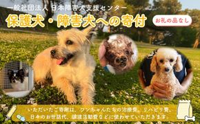 【返礼品なし】 【金額選べる】 障害犬 保護犬の支援 保護 支援 里親 譲渡 治療 餌 犬 動物愛護 藤枝市 静岡県