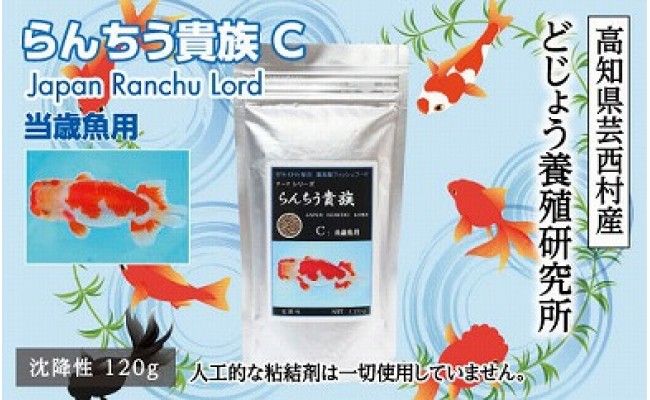 [CF-R7hbk]KGC001 らんちう貴族C 120g 当歳魚用