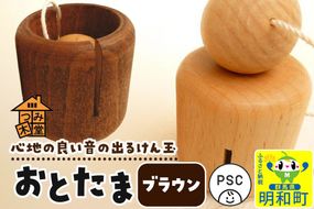 おとたま（45×45×45mm）【ブラウン】けん玉 木のおもちゃ つみ木堂 群馬県 明和町 [けん玉 つみき 積み木 木のおもちゃ 木の雑貨 つみ木堂 群馬県 明和町]|10_tmd-010101l