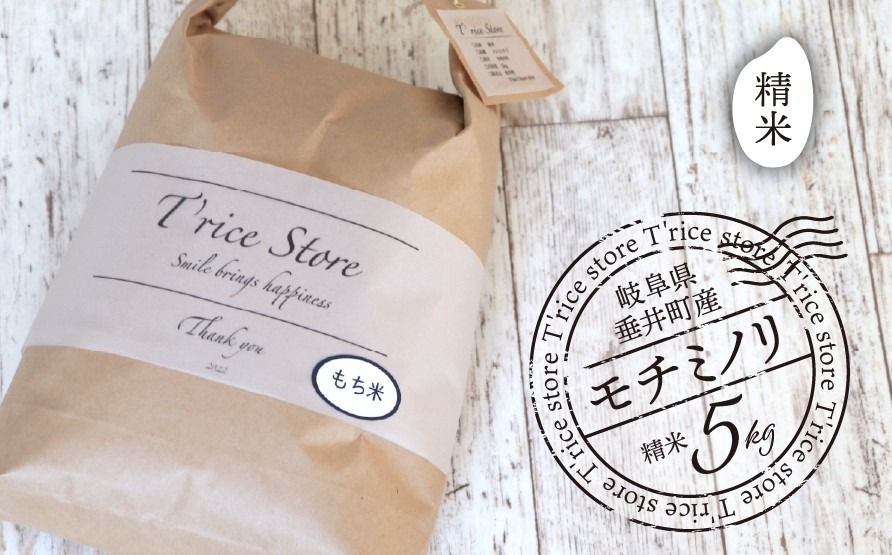 T rice Store 岐阜県産モチミノリ(精米) 5kg