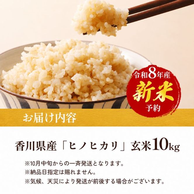 令和8年産　新米「ヒノヒカリ」10kg（玄米） お米 10kg 