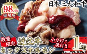数量限定　希少近江牛　ミックスホルモン1ｋｇ(200g×5パック)小分けで便利【FO31W】（国産牛　和牛　ブランド牛　ブランド和牛　黒毛和牛　牛肉　肉　高級　人気　おすすめ　神戸牛　松阪牛 に並ぶ 日本三大和牛 近江牛）