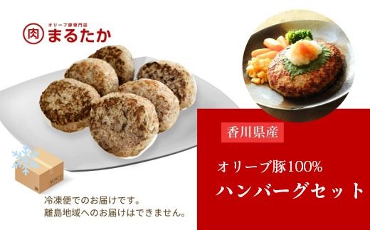 香川県産オリーブ豚 100％ ハンバーグ 18個入り 自家製 手づくり 手作り 化学調味料不使用 冷凍 おかず 惣菜 お弁当 お取り寄せ ギフト 人気 簡単調理 レンジ 挽き肉 ひき肉 豚肉 ジューシー 肉汁 手捏ね 手ごね ボリューム 肉