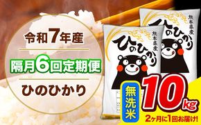 令和7年産 ひのひかり 【隔月6回定期便】 【2ヶ月に1回届く】 無洗米 10kg (5kg×2袋) 計6回お届け 《お申込み翌月から出荷》 熊本県産 精米 ひの 米 こめ お米 熊本県 長洲町---hn7tei_111200_10kg_ev2mo6_ng_m---