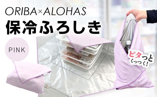 099H4366 ORIBA 保冷ふろしき（ピンク）【風呂敷 ふろしき 保冷バッグ エコバッグ 日用品 雑貨 鞄 かばん 夏 保冷 ALOHAS】