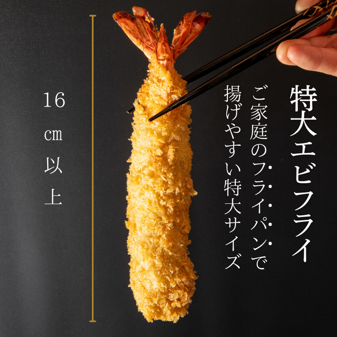 南知多名物 まるは本館 名物エビフライ 特大 8本セット ご家庭で揚げやすい16cmサイズ 冷凍 えび エビ おかず 惣菜 お弁当 揚げるだけ 特大 プレゼント 贈答 セット 魚介類 お取り寄せ 南知多 まるは本館