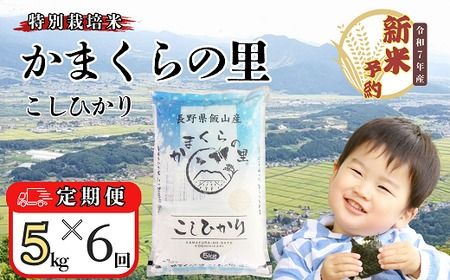 [先行予約][定期便](5月19日の受付より寄附金額改定)[令和7年産 新米] 特別栽培米 「かまくらの里コシヒカリ」 精米 ×6回(7-4)